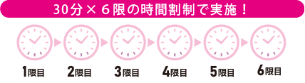 30分×6限の時間割制で実施!